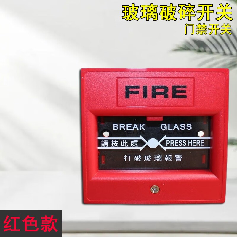 玻璃破碎按钮紧急出口开门掣打破玻璃报警门禁玻破开关消防手动应急