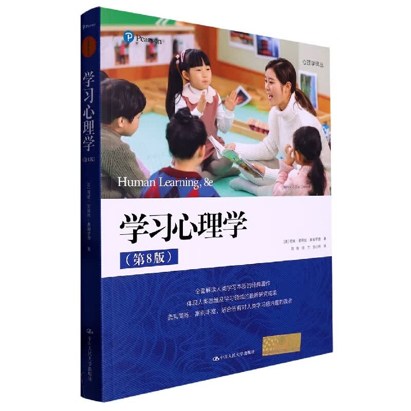 学习心理学(第8版)(心理学译丛) (美)简妮·爱丽丝·奥姆罗德