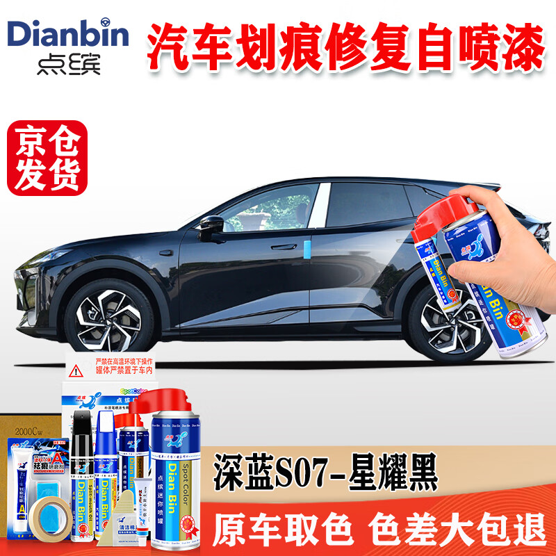 点缤深蓝S07 SL03 L07 G318补漆笔汽车漆面划痕修复神器修补自喷漆 星耀黑【补漆喷漆套装】