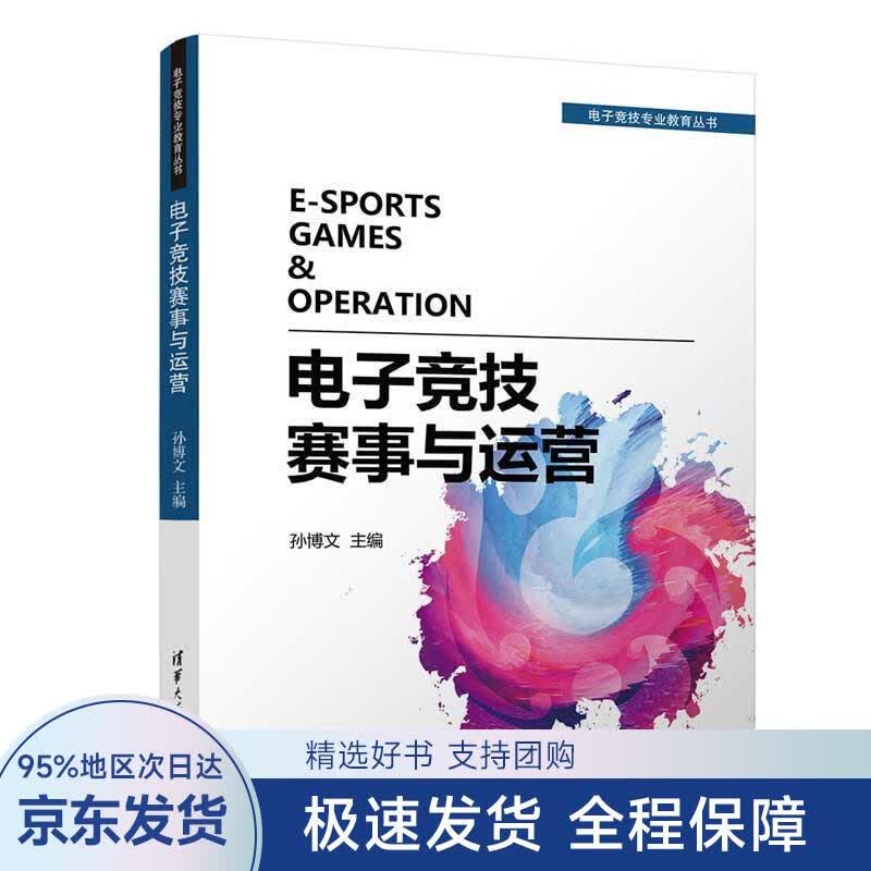 【正版全新】 电子竞技赛事与运营 孙博文,蓝柏清,叶靖波,应舜洁,陈斯宇 著 清华大学出版社