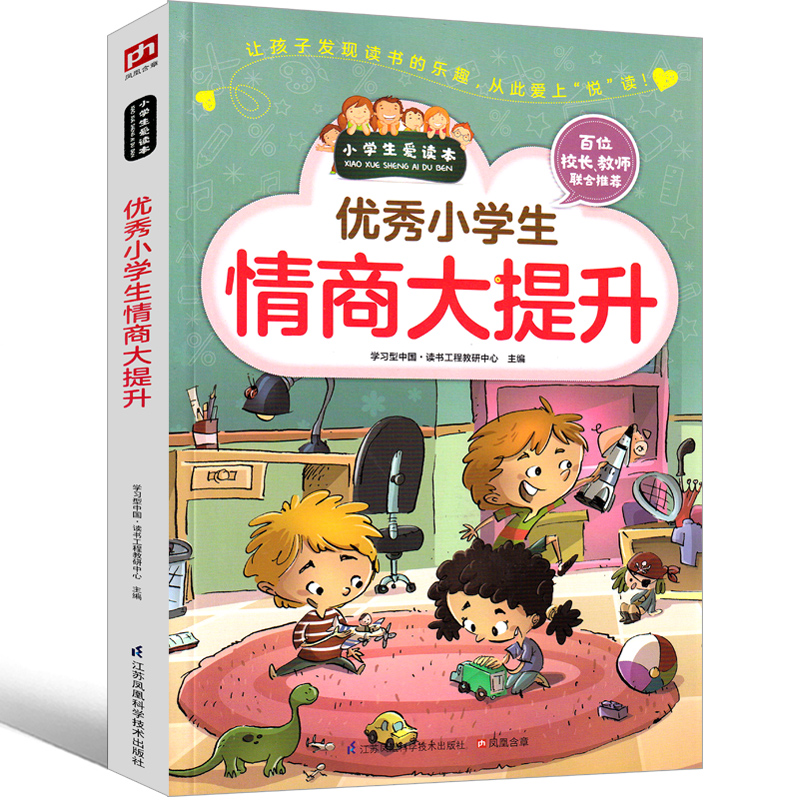 优秀小学生情商大提升提高情商书籍培养儿童说话能力训练成长教育励志心理训练二年级三年级四年级五年级六