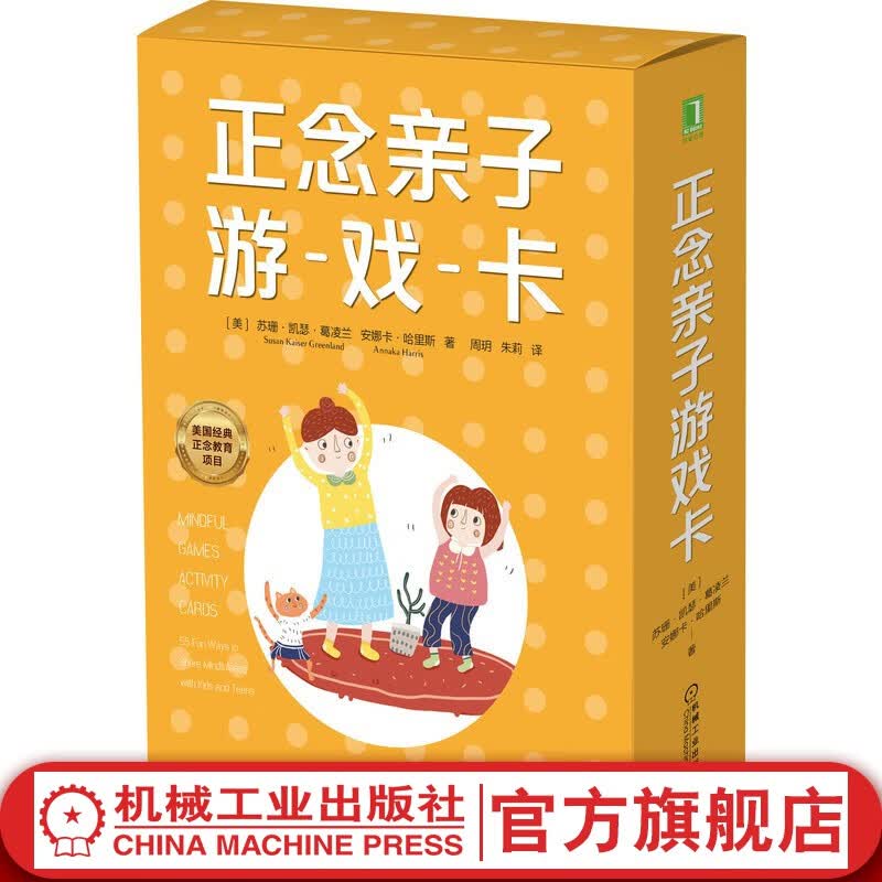 官网 正念亲子游戏卡 苏珊 凯瑟 葛凌兰 源于美国经典正念教育项目 孩子 养育 互动 呼吸练习技巧 提高注意力 管理情绪