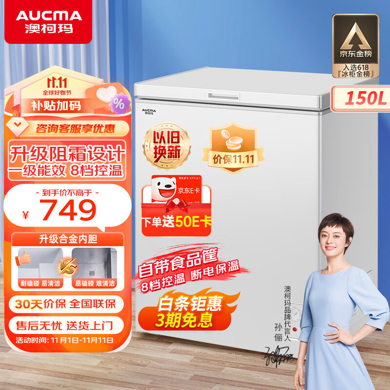 澳柯玛（AUCMA）150升家用小冰柜 低霜冷藏柜冷冻柜转换冷柜 母婴母乳小冰箱一级能效 BC/BD-150HY以旧换新怎么样,好用不?