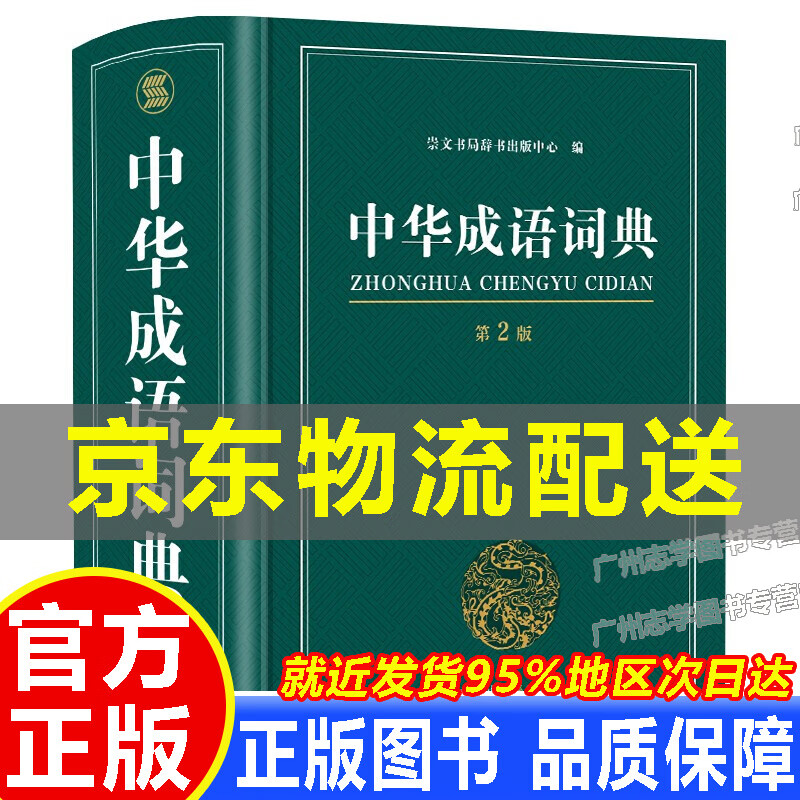 【京东配送正版】中华成语词典大全大开本 高中初中小学生专用中华成语词典多全功能工具书大全 新华字典现代汉语词语同义近义反义词
