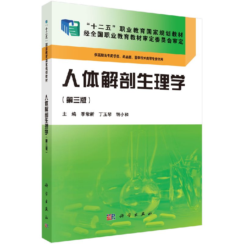 人体解剖生理学(第三版)(药学高职)季常新