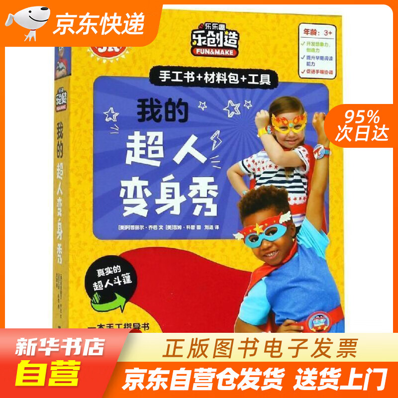 【全新正版图书】klutz手工益智玩具书:我的超人变身秀 一本创意指导