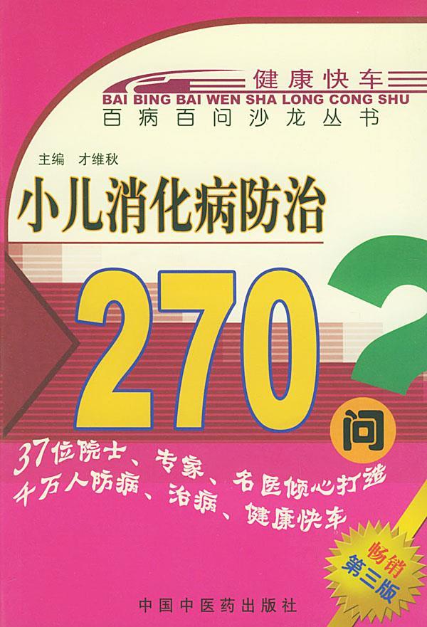 小儿消化病防治270问 才维秋 主编【正版】