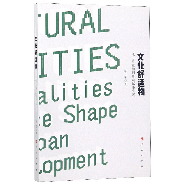 文化舒适物(地方质量如何影响城市发展)