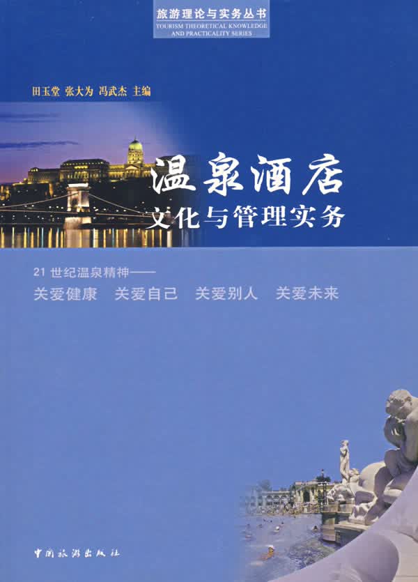 温泉酒店文化与管理实务【正版图书】