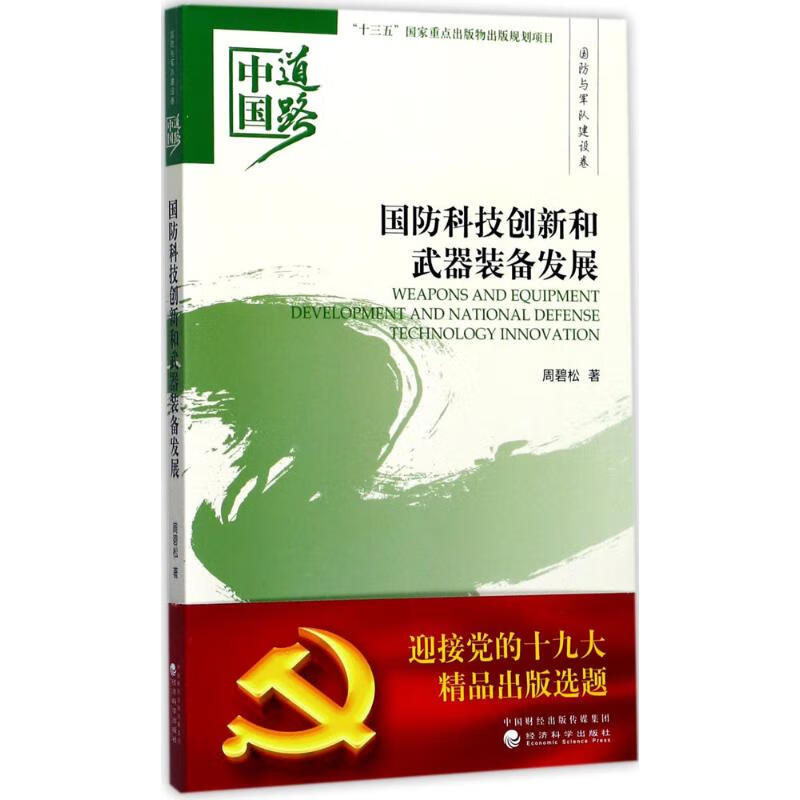 国防科技创新和武器装备发展