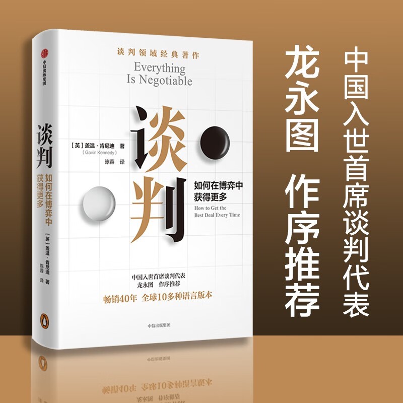 谈判 盖温肯尼迪著 25个谈判实战策略 掌握谈判技能 中信出版社图书 正版 正版 中信