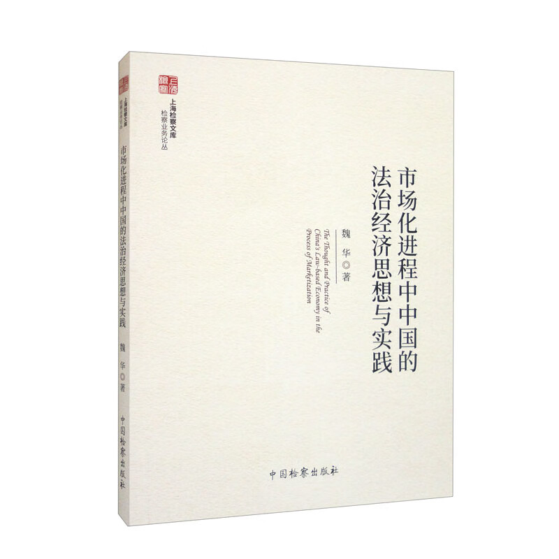 市场化进程中中国的法治经济思想与实践