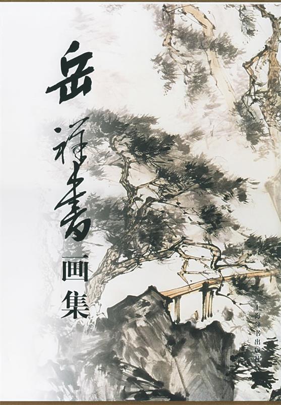 岳祥书画集 岳宏 编著