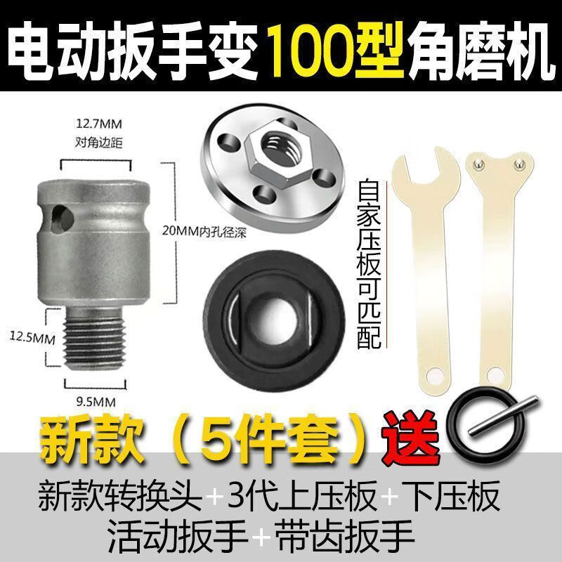 多瑙梦研然电扳手转换头改角磨机压板手电钻变切割多功能转六角转接头转 电动扳手变角磨机(5件套)
