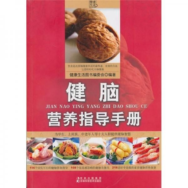 健脑营养指导手册9787538437225