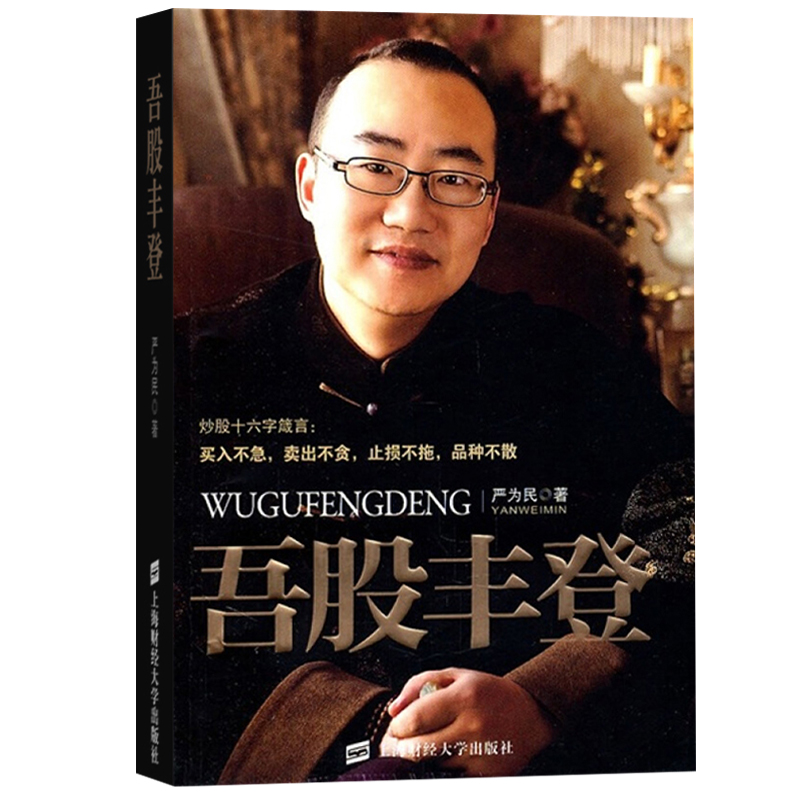 吾股丰登严为民 炒股书籍 上海财经大学出版社 金融投资理财股市股票期货投资书籍炒股入门书籍炒股技巧指