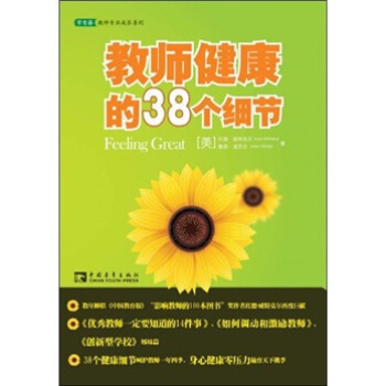 教师健康的38个细节【正版图书】