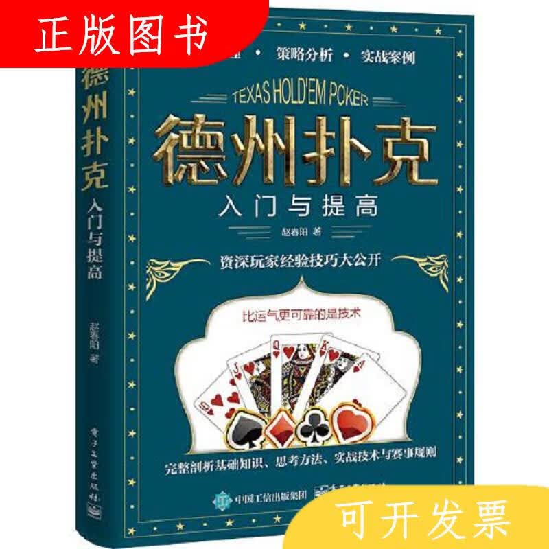 电子工业出版社赵春阳德州扑克入门与提高9787121443275