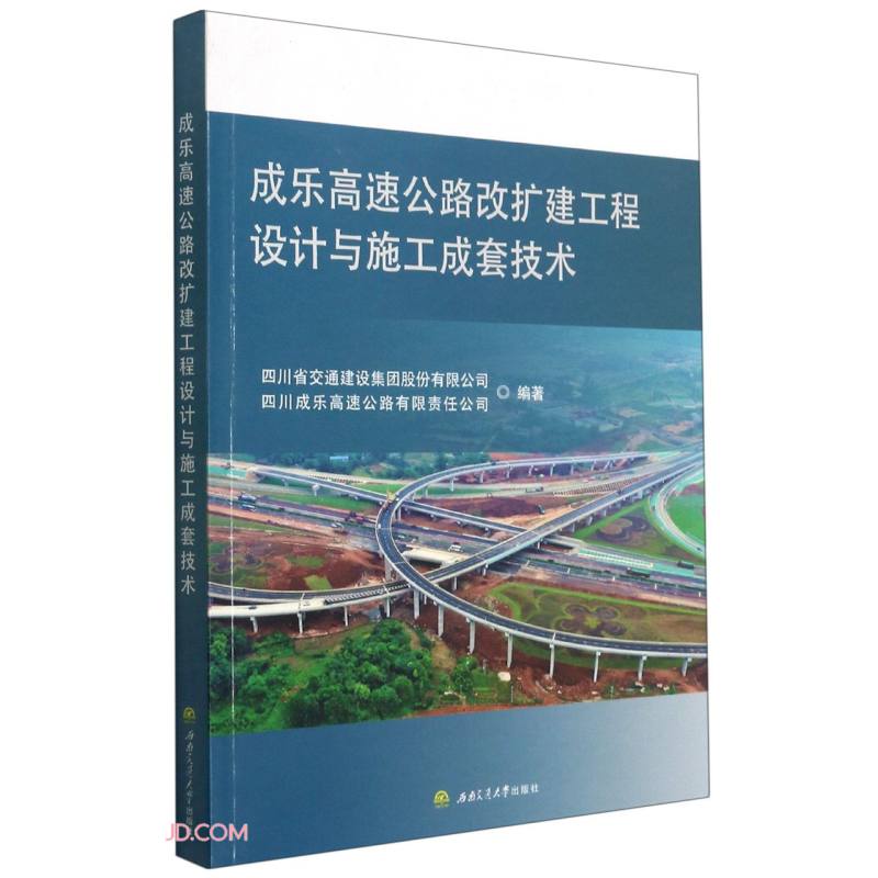 成乐高速公路改扩建工程设计与施工成套技术