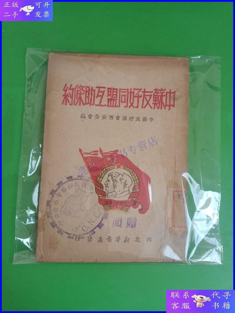 【二手9成新】中苏友好同盟互助条约——中苏友好协会西安分会 编
