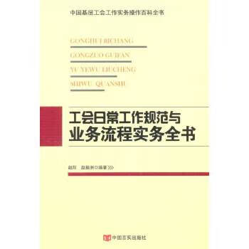 工会日常工作规范与业务流程实务全书