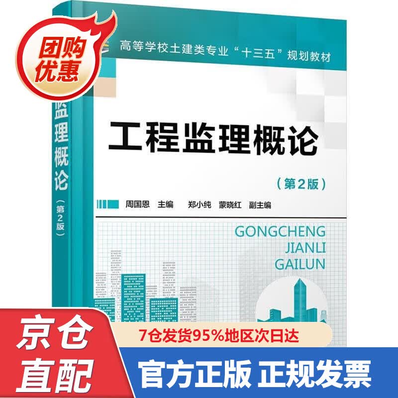 【新书正版】工程监理概论(周国恩)（第2版） 978722325068 周国恩主编郑小纯,蒙晓红副 主编 化学