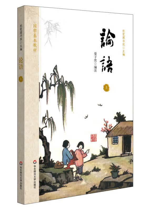 【新华书店】国学基本教材·论语（上）