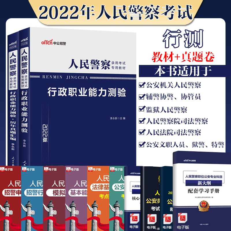 中公2022人民警察考试行政职业能力测验教材历年真题汇编试卷招警公安机关特警辅警政法干警文职考试