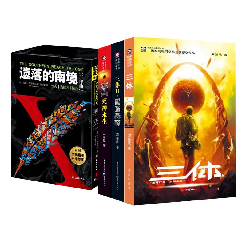 三体(1-3套装) +《遗落的南境》三部