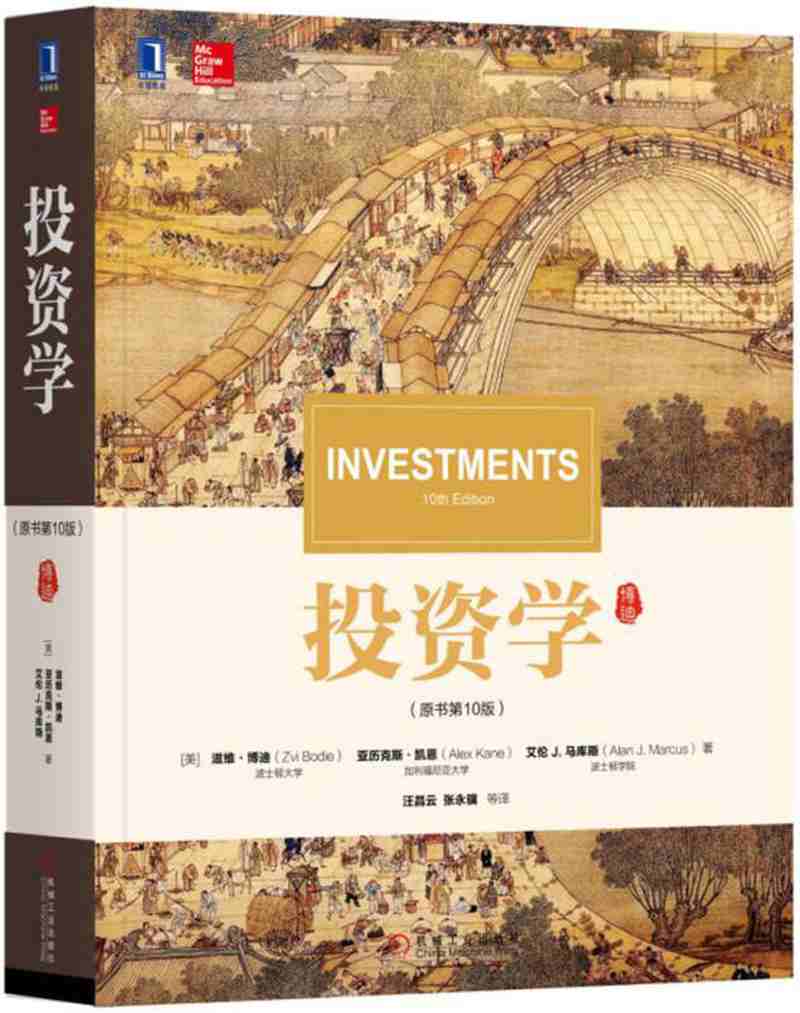 【新华书店】投资学（原书第10版）