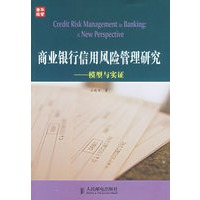 商业银行信用风险管理研究--模型实证【正版图书】