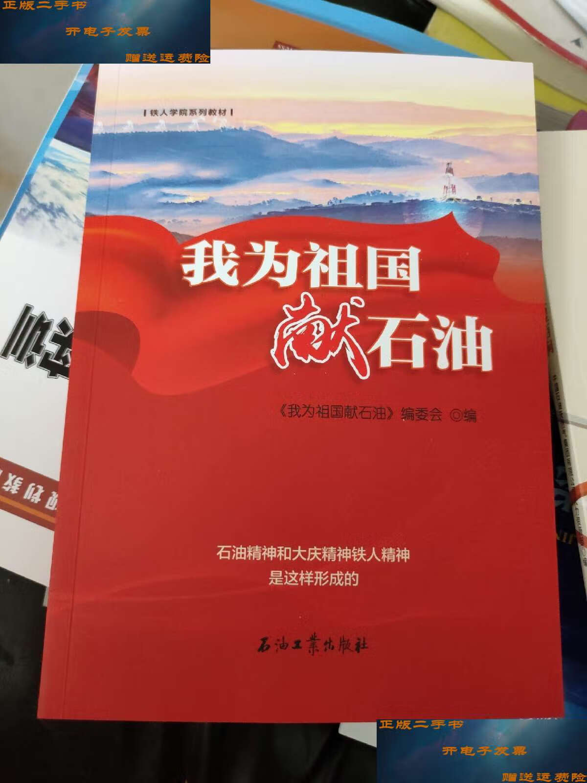 【二手9成新】我为祖国献石油 /《我为祖国献石油》编委会 石油工业