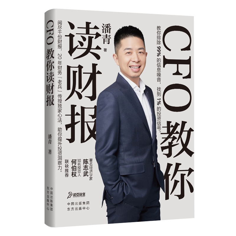 CFO教你读财报 潘青