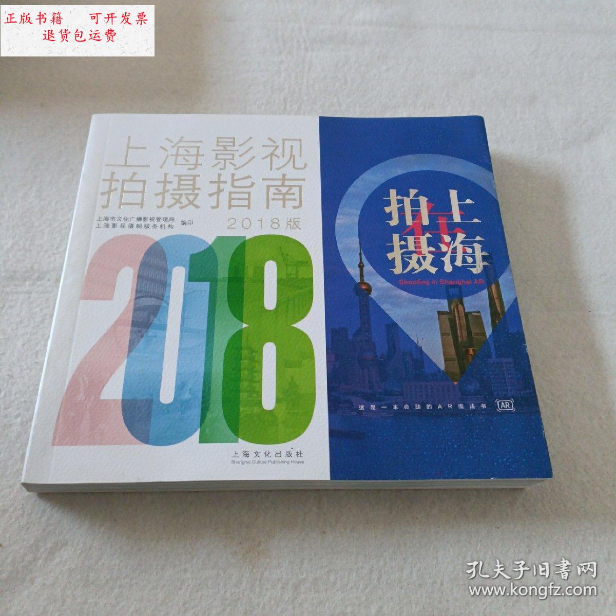 【二手9成新】上海影视拍摄指南(2018版) 24开本 /上海市文化广播影视