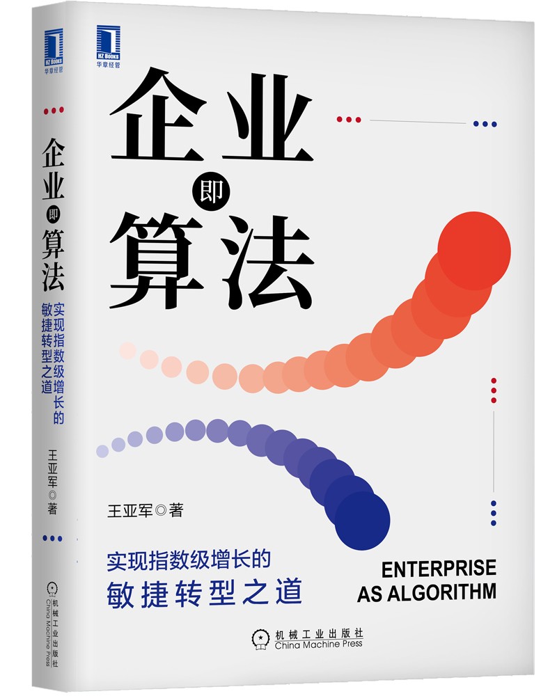 企业即算法：实现指数级增长的敏捷转型之道
