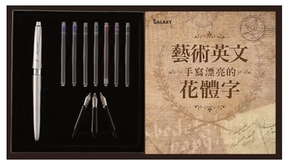 预售 艺术英文 手写漂亮的花体字＋ Galaxy-艺术钢笔套组 绘虹企业