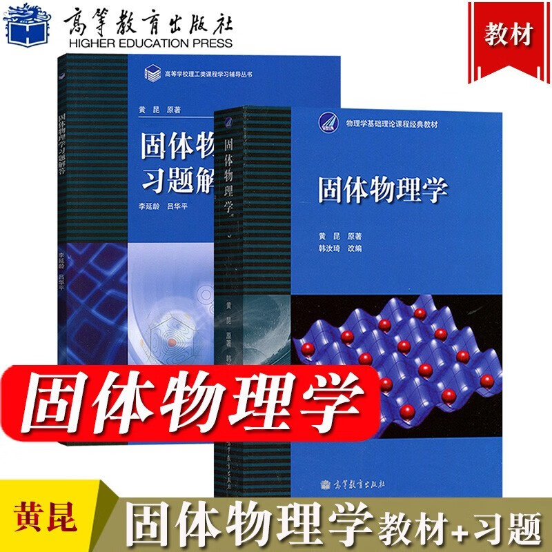 现货 北大 固体物理学 黄昆 教材+习题解答 共2本 韩汝琦改编 高等教育出版社 固体物理学教程