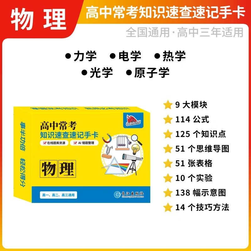 高中常考知识速查速记手卡·物理 高一高二高三高考复习基础知识清单必考高效记忆卡随身记[全国高中通用]