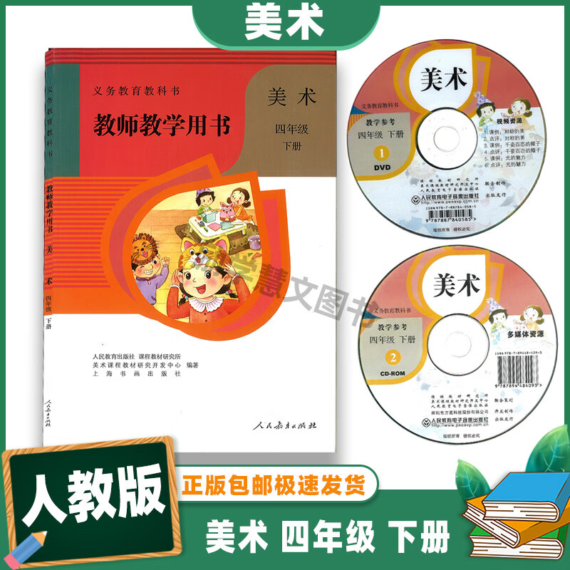 正版2023小学美术四年级下册义务教育教科书教师教学用书人教版 教师