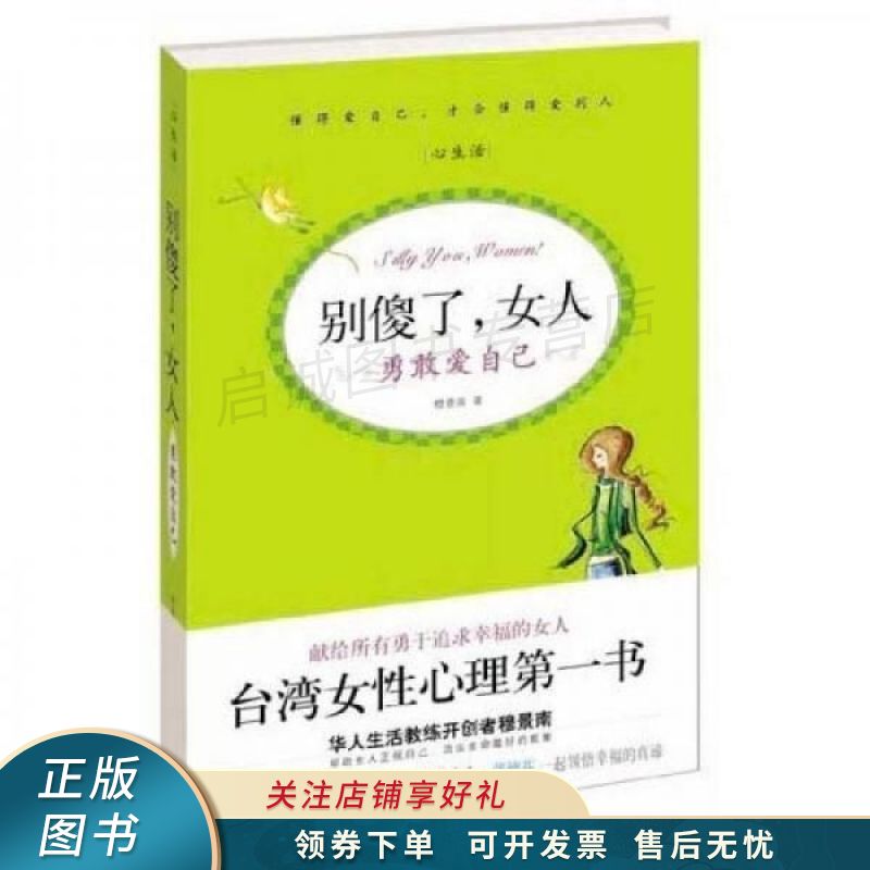 别傻了,女人:勇敢爱自己【稀缺图书,放心购买】
