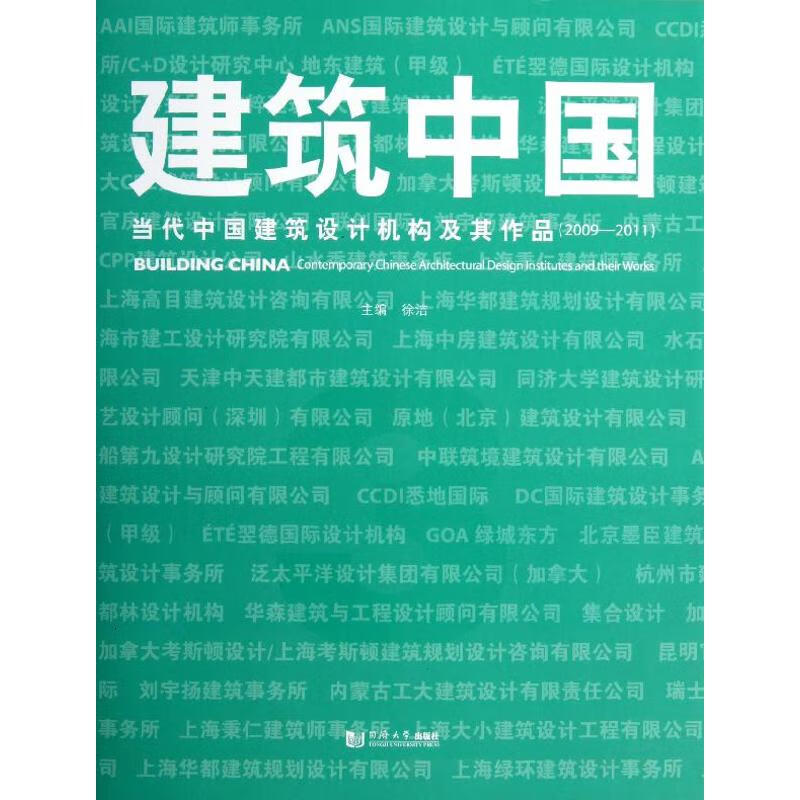 建筑中国3:当代中国建筑设计机构及作品
