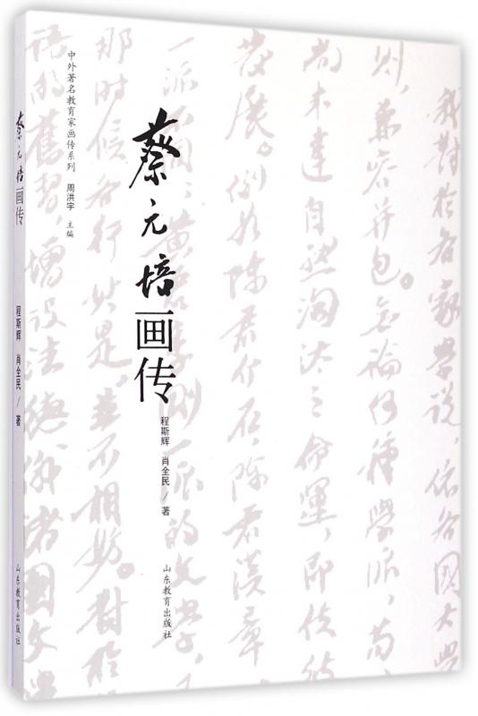 蔡元培画传/中外著名教育家画传系列