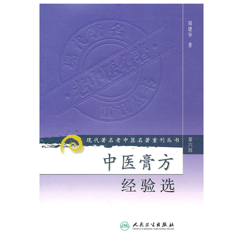 中医膏方经验选 现代著名老中医名著重刊丛书(第六辑) 胡建华 中医医学书籍