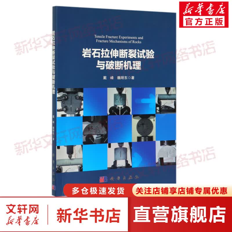 岩石拉伸断裂试验与破断机理