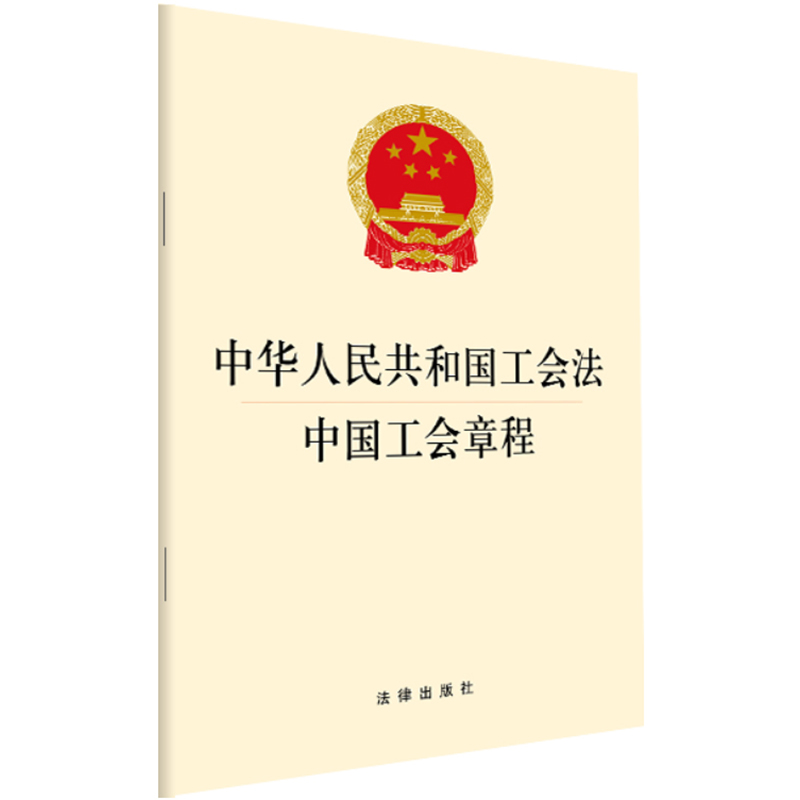 网络交易管理办法（2014版） 2018工会法·工会章程