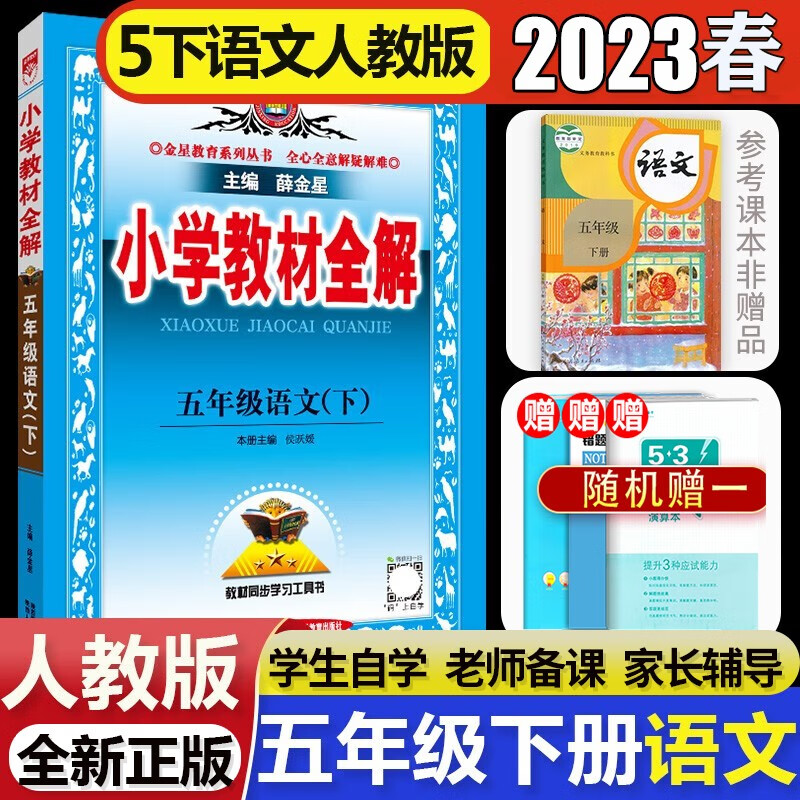 【科目自选】2023春薛金星小学教材全解五年级下册语文数学英语部编人教版北师版5年级下课本教材同步解读 语文 人教版
