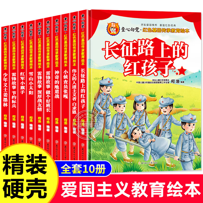 童心向党红色基因传承教育绘本全10册 雷锋故事小侦查员 幼儿园硬壳