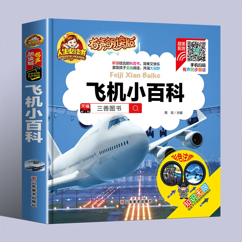 小学版读书带拼音的幼儿园科普绘本亲子共读启蒙早教书本 飞机小百科