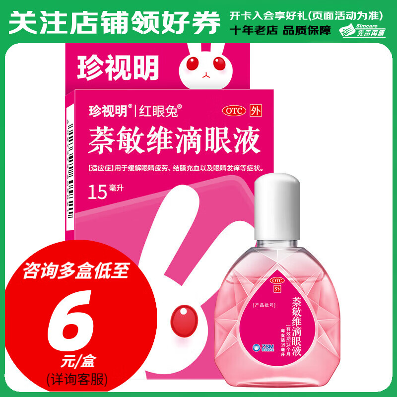 珍视明 萘敏维滴眼液 15ml 眼药水慢解眼睛疲劳结膜充血以及眼睛发痒