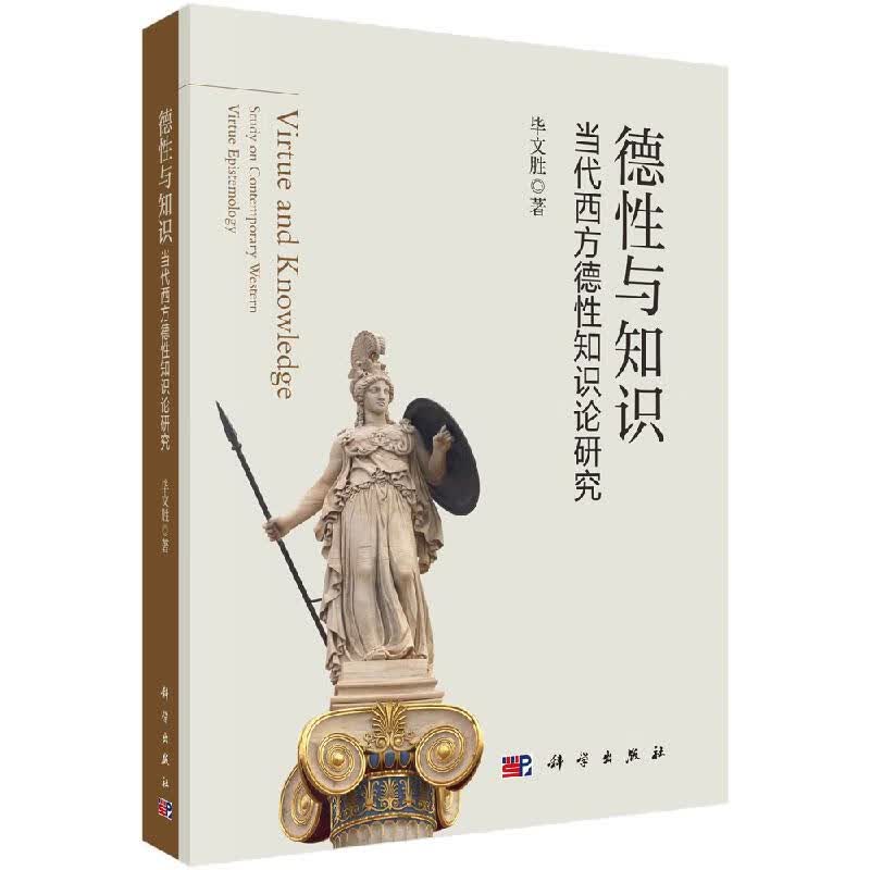 科技社直发 德性与知识：当代西方德性知识论研究